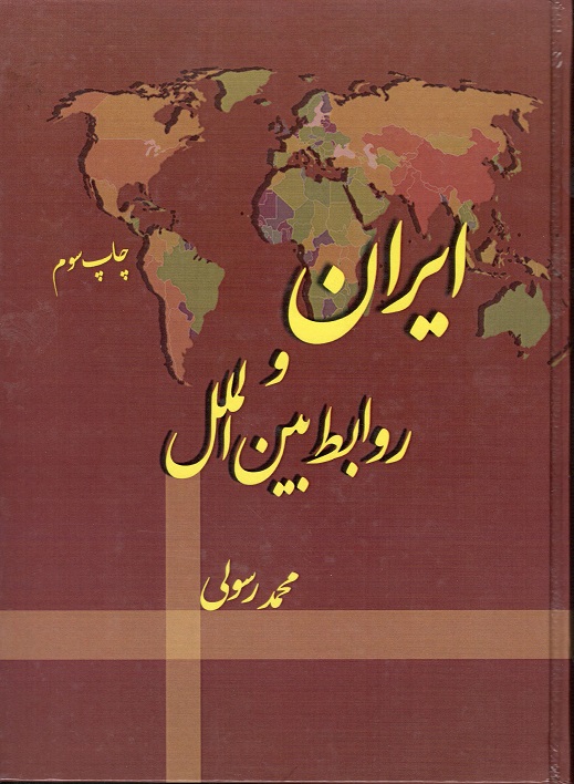 تصویر کتاب ایران و روابط بین الملل