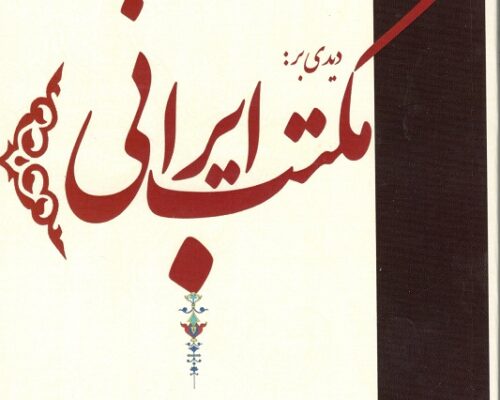 تصویر جلد کتاب مکتب ایرانی