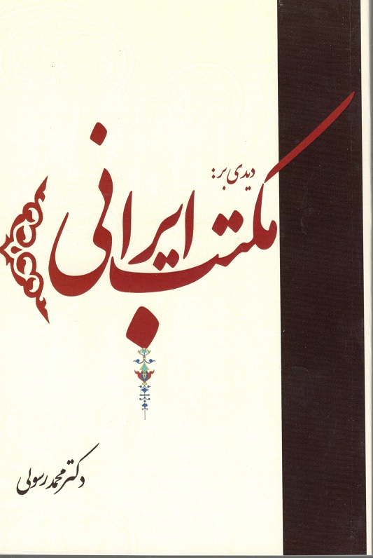 تصویر جلد کتاب مکتب ایرانی