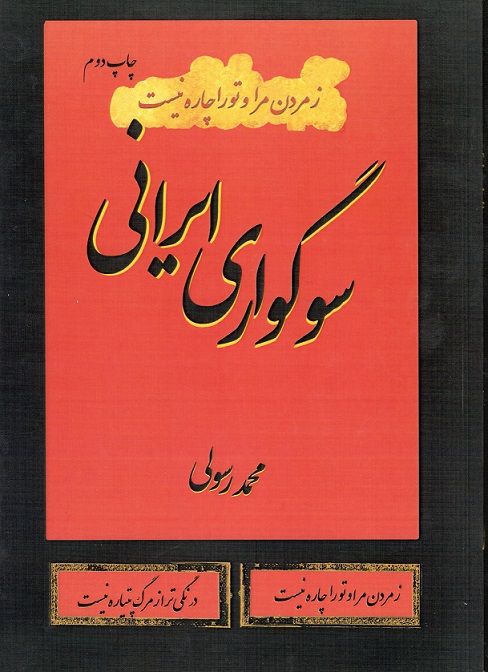 کتاب سوگواری ایرانی
